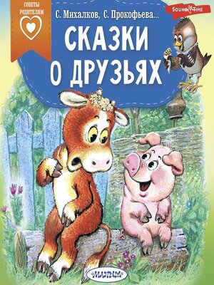 cover image of Сказки о друзьях